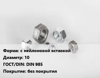 Гайка с нейлоновой вставкой D=10 DIN 985 без покрытия